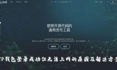 TP钱包登录成功但无法上网的原因及解决方案