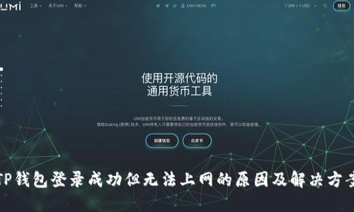 TP钱包登录成功但无法上网的原因及解决方案