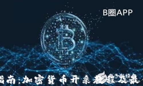 
全面指南：加密货币开采教程及最佳实践