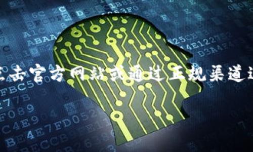 注意：由于涉及到具体软件的下载和使用，建议点击官方网站或通过正规渠道进行下载。以下是基于“tp钱包12.7下载”的内容。

如何安全下载和使用TP钱包12.7版本