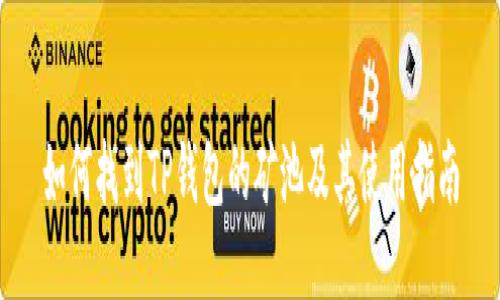 如何找到TP钱包的矿池及其使用指南