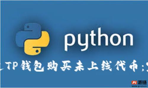 如何通过TP钱包购买未上线代币：完整指南