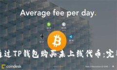 如何通过TP钱包购买未上线代币：完整指南