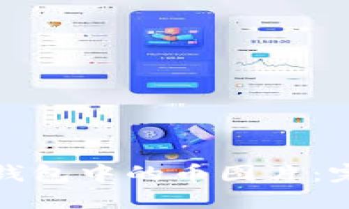 : 如何点亮TP钱包中的币图片：完整指南与技巧