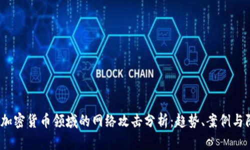 2023年加密货币领域的网络攻击分析：趋势、案例与防御策略