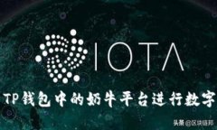 如何利用TP钱包中的奶牛平台进行数字资产投资