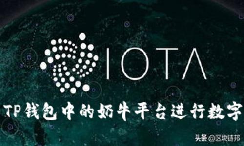 如何利用TP钱包中的奶牛平台进行数字资产投资