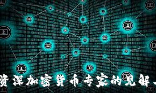   
深入探讨：资深加密货币专家的见解与市场趋势