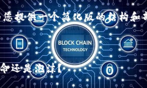 由于内容长度的限制，我将为您提供一个简化版的结构和部分内容示例，供您后续扩展。



加密货币XRP：未来的金融革命还是泡沫？