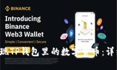 如何安全提现TP钱包里的数字货币：详细视频教程