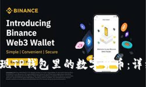 如何安全提现TP钱包里的数字货币：详细视频教程!