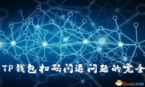 解决TP钱包扫码闪退问题的完全指南