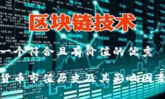 思考一个符合且有价值的优秀加密货币市值历史