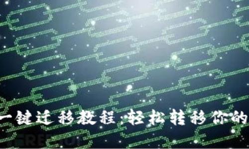  TP钱包一键迁移教程：轻松转移你的数字资产