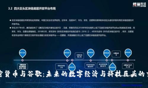加密货币与谷歌：未来的数字经济与科技巨头的交集