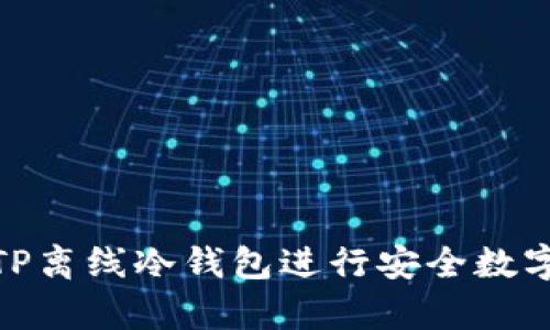 如何使用TP离线冷钱包进行安全数字资产存储