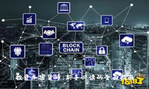 投资加密货币：新手必读的全面指南