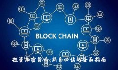 投资加密货币：新手必读的全面指南