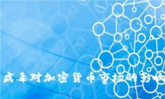 冠状病毒对加密货币市场的影响分析