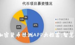 2023年最佳加密货币预测APP大推荐：智慧投资未来