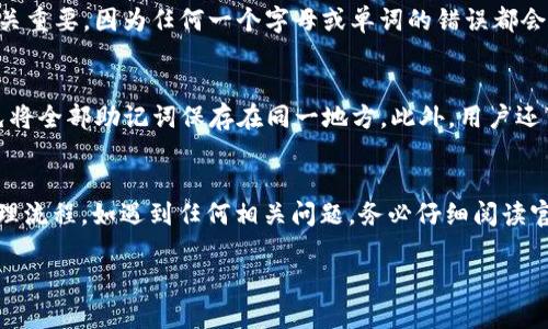   如何在TP钱包中设置恢复功能：全方位指南 / 
 guanjianci TP钱包, 恢复功能, 加密钱包, 数字资产管理 /guanjianci 

引言
随着区块链技术的不断发展，数字资产的管理变得愈加重要。TP钱包作为一款优秀的加密钱包，支持多种数字资产的管理，其中的恢复功能尤其关键。本文将详细介绍如何在TP钱包中设置恢复功能，并解答一些用户可能会遇到的问题。通过本文的指导，希望能够帮助用户更好地理解和使用TP钱包，以确保他们的数字资产安全。

一、TP钱包的概述
TP钱包是一款安全性高、功能丰富的加密数字钱包，支持多个主流的区块链资产，比如以太坊、比特币等。用户可以通过这一平台安全地存储、管理及交易他们的数字资产。TP钱包不仅提供了加密的存储功能，还为用户提供了便捷的恢复方式，以确保用户即使在设备损坏或丢失的情况下，也能够安全地访问他们的资产。

二、TP钱包恢复功能的意义
恢复功能是每个加密钱包的核心组成部分。TP钱包的恢复功能主要通过助记词（又称为种子词）实现。当用户首次创建钱包时，系统会生成一组助记词，用于在未来的任何时候恢复钱包。这一功能不仅可以在手机丢失、系统崩溃、软件出错的情况下使用，还是避免用户因误操作或其他原因造成财富损失的重要保障。

三、如何在TP钱包中设置恢复功能
设置TP钱包的恢复功能，用户需要在首次创建钱包时记下助记词。下面将详细介绍如何设置和使用这一功能。

h41. 创建钱包/h4
当用户第一次使用TP钱包时，打开应用后选择“创建钱包”选项。系统会提示用户设置密码，并给予一组助记词，通常为12个或24个单词。用户必须将这些助记词妥善保管，不可泄露给任何人。

h42. 备份助记词/h4
在TP钱包中，一旦生成助记词，用户需按要求将其写下来，并保存在一个安全的地方，如纸质文档或者加密文件中。不要将助记词保存在云端等不安全的地方，以防止黑客攻击。

h43. 使用恢复功能/h4
如果用户需恢复钱包，可以在登录界面选择“恢复钱包”选项，并输入先前记录的助记词。系统会验证输入的正确性，如果助记词正确，用户将能够重新获得对其数字资产的访问权限。

四、常见问题解答

h4问题一：如果我丢失了助记词，我是否能恢复我的钱包？/h4
助记词是恢复钱包的唯一方式。如果用户丢失了助记词，无法提供相应的助记词，那么无法恢复钱包。为此，用户在生成助记词后，需要多次确认其准确性，并将其妥善备份，以防丢失。同时，可以考虑使用安全的多重备份方案，例如保存多份助记词并放置在不同的安全地点。

h4问题二：TP钱包支持哪些类型的数字资产？/h4
TP钱包支持多种托管和非托管的数字资产。主要包括但不限于以太坊、比特币、波场币等。在使用TP钱包时，用户可以通过其简洁的界面来查看、发送和接收这些资产。此外，TP钱包还支持基于ERC20、TRC20等协议的代币交易，这使得用户能够更方便地管理各类数字资产。

h4问题三：恢复钱包的过程复杂吗？/h4
恢复钱包的过程并不复杂。用户只需打开TP钱包应用，选择“恢复钱包”选项，输入助记词，并设置新密码即可。整个过程大约只需几分钟。但用户需要确保助记词输入的准确性，这一点至关重要，因为任何一个字母或单词的错误都会导致恢复失败。因此，建议用户在恢复时尽量在安静、专注的环境中进行操作，以免因打扰而出错。

h4问题四：如何确保我的助记词安全？/h4
保护助记词的安全非常重要。用户可以采取以下几种方式来确保助记词的安全性：首先，将助记词写在纸上，并放置在一个安全的地方，例如保险箱中。其次，可以将助记词分散储存，避免将全部助记词保存在同一地方。此外，用户还可以考虑使用加密的数字存储方式，将助记词存储在加密的USB驱动器上，提供更多的安全保障。另外，用户果断避免将助记词存储在不安全的地方，如云存储或本地易被访问的设备中。

总结
TP钱包的恢复功能是数字资产管理中极为重要的一部分。通过正确的设置和使用，用户可以有效地保障他们的数字资产安全。为了保护自身的利益，用户应严格遵循助记词的备份和管理流程。如遇到任何相关问题，务必仔细阅读官方文档，或咨询专业人士的建议，确保资产的安全与完整。

希望通过本文的详细介绍，用户能够更好地理解TP钱包的恢复功能，并在使用过程中充分发挥这一功能的优势，从而保障个人的数字资产安全。