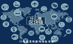   TP钱包薄饼密码修改详解