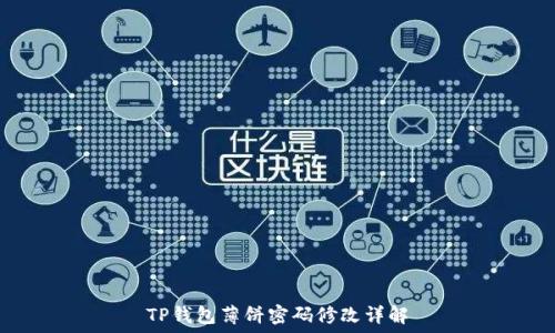   
TP钱包薄饼密码修改详解
