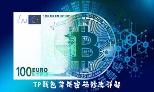   
TP钱包薄饼密码修改详解