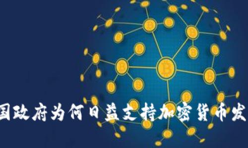 美国政府为何日益支持加密货币发展？