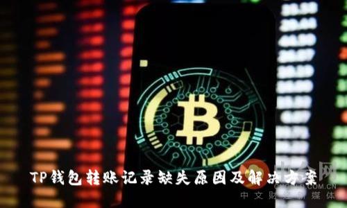 TP钱包转账记录缺失原因及解决方案