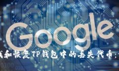 如何寻找和恢复TP钱包中的丢失代币：详细指南
