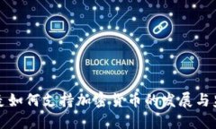 丹麦如何支持加密货币的发展与监管