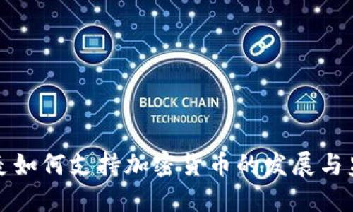 丹麦如何支持加密货币的发展与监管