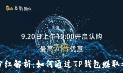 ​


TP钱包分红解析：如何通过TP钱包赚取被动收入