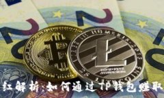 ​TP钱包分红解析：如何通过TP钱包赚取被动收入