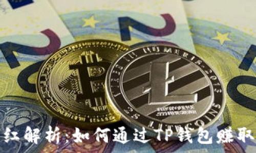 ​


TP钱包分红解析：如何通过TP钱包赚取被动收入