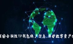如何安全销毁TP钱包账户信息，保护数字资产安全
