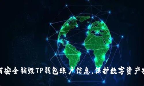 如何安全销毁TP钱包账户信息，保护数字资产安全
