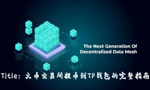 Title: 火币交易所提币到TP钱包的完整指南