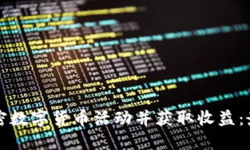 如何参与加密数字货币活动并获取收益：最全面的指南