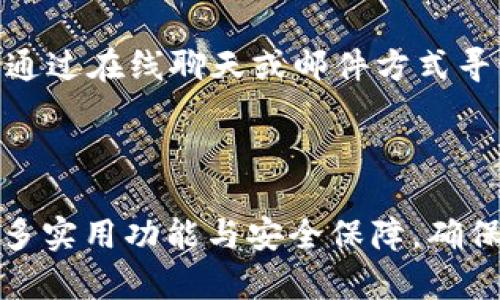 TP钱包最新版本下载：确保您的数字资产安全与便捷管理

keywordsTP钱包, 数字资产, 钱包下载, 区块链技术/keywords

## TP钱包最新版本下载：确保您的数字资产安全与便捷管理

在数字货币不断发展壮大的今天，TP钱包作为一种高效便捷的数字资产管理工具受到越来越多用户的青睐。版本更新带来的新功能和安全性提升使得使用TP钱包的体验更加优越。本文将深入探讨TP钱包的使用方法、特性以及最新版本的下载方式，为用户提供可靠的参考。

### TP钱包的基本介绍

TP钱包是一个支持多种区块链资产的数字钱包，旨在为用户提供安全、便捷的数字货币管理服务。无论是比特币、以太坊还是其他主流加密货币，TP钱包都能支持。其用户友好的界面和强大的安全保障措施使得TP钱包的用户数量逐年攀升。

#### 钱包的主要特点

1. **多币种支持**：TP钱包能够支持多种主流的数字货币，满足用户对于不同资产的管理需求。
2. **安全性高**：TP钱包采用了多重加密技术，确保用户的私钥安全以及交易的匿名性。
3. **易于使用**：用户界面友好，操作简单，即使是新手用户也能快速上手。

### TP钱包最新版本的亮点

最新版TP钱包相较于旧版本，增加了多个新功能，并进行了系统。这些新特性使得TP钱包在数字资产管理的效率和安全性上得到了进一步提升。

#### 新增功能

- **快速交易工具**：新的版本提供了一键快速交易功能，用户可以在几秒钟内完成交易，提升了使用效率。
- **安全中心**：在安全中心模块，用户可以实时监控账户安全状况，及时处理可能的风险。
- **DApp接入**：用户可以轻松接入去中心化应用（DApp），直接在钱包内部进行操作，体验更加顺畅。

### TP钱包的下载方式

用户可以通过TP钱包的官方网站或各大应用商店下载最新版本的TP钱包。在下载时，务必确保来源的安全性，避免下载到恶意软件。

#### 下载步骤

1. **访问官方网站**：打开TP钱包的官方网站，点击下载链接。
2. **选择适合的平台**：TP钱包支持iOS和Android操作系统，用户需根据自己的设备选择合适的版本进行下载。
3. **安装与设置**：下载完成后，按照提示安装APP，并根据软件的指引创建或者导入钱包。

### 常见问题解答

在使用TP钱包的过程中，用户可能会遇到一些问题。以下是一些常见问题的详细解答。

#### 1. TP钱包如何保障我的数字资产安全？

TP钱包通过多重机制确保用户的数字资产安全。首先，TP钱包采用高强度的加密技术保护用户的私钥，这些私钥从未发送到服务器，极大减少被黑客攻破的风险。其次，TP钱包支持用户设置交易密码，以增加额外的安全层。最后，用户可以通过启用双重认证（2FA）等功能进一步保护账户安全。

#### 2. 如何导入我的旧钱包到最新版本TP钱包中？

导入旧钱包到TP钱包的过程非常简单。用户只需打开TP钱包，选择“导入钱包”选项，接着输入旧钱包的助记词或者私钥。系统会自动识别并恢复您的数字资产。务必确保您输入的信息正确无误，以免造成资产损失。同时，切勿将助记词泄露给他人，以确保资产安全。

#### 3. TP钱包支持哪些类型的数字货币？

TP钱包支持各类主流数字货币，包括但不限于比特币（BTC）、以太坊（ETH）、瑞波币（XRP）等。随着市场的发展，TP钱包也在不断增加对新兴加密货币的支持。用户可以在TP钱包中查看支持的货币类型，并选择进行管理与交易。

#### 4. 如何解决在TP钱包中遇到的技术问题？

如果用户在使用TP钱包中遇到技术问题，首先可以通过访问官方网站的FAQ页面查找答案。许多常见问题都有详细的解决方案。其次，用户可以联系客服，通过在线聊天或邮件方式寻求帮助。此外，社区论坛也是一个很好的选择，用户可以在这里与其他TP钱包用户交流经验和解决方案。

### 结论

TP钱包作为一个先进的数字资产管理工具，凭借其多币种支持、高安全性和优秀的用户体验，成为用户管理数字货币的首选。最新版本的TP钱包提供了更多实用功能与安全保障，确保用户的资产在快速发展的区块链环境中得到有效保护。通过本文的介绍，用户可以更全面地了解如何安全高效地使用TP钱包，确保自己的数字资产安全。