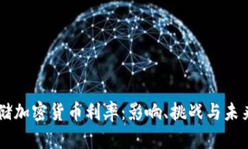 美联储加密货币利率：影响、挑战与未来展望