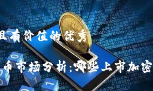 思考一个符合且有价值的优秀

2023年加密货币市场分析：哪些上市加密货币值得投资？