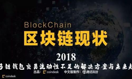 TP多链钱包交易流动性不足的解决方案与未来趋势
