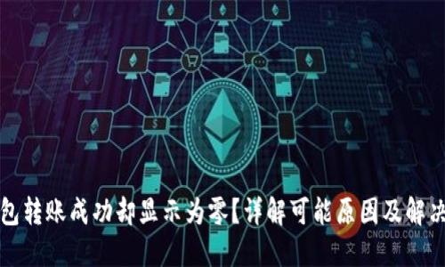 TP钱包转账成功却显示为零？详解可能原因及解决方案