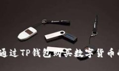 知乎：如何通过TP钱包购买数字货币的完整指南