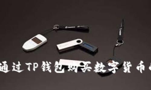 知乎：如何通过TP钱包购买数字货币的完整指南