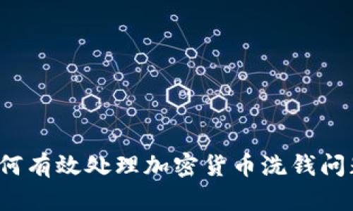 如何有效处理加密货币洗钱问题？