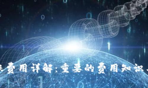 TP钱包转账费用详解：重要的费用知识与管理技巧