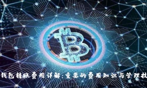 TP钱包转账费用详解：重要的费用知识与管理技巧